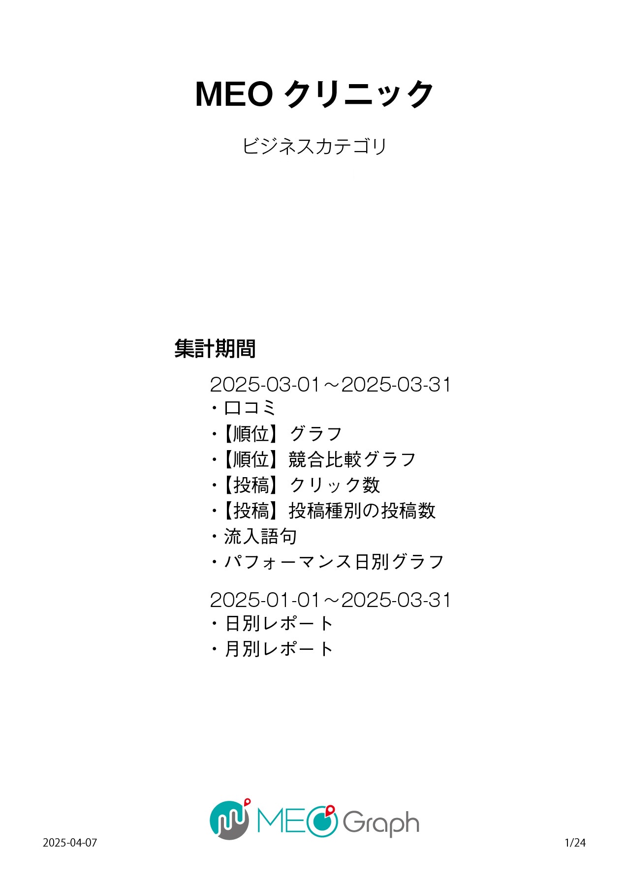 MEOレポート